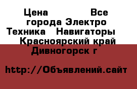 Garmin eTrex 20X › Цена ­ 15 490 - Все города Электро-Техника » Навигаторы   . Красноярский край,Дивногорск г.